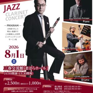 三春交流館「まほら」:谷口英治ジャズ・クラリネット・コンサート